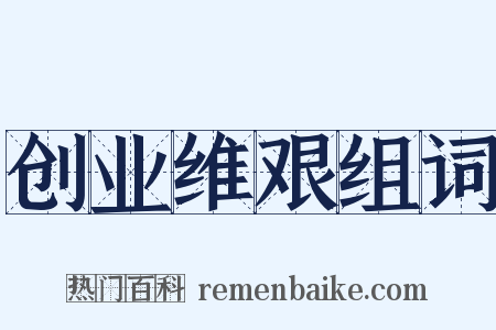 创业维艰组词是什么意思的图片